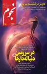 کتاب ماهنامه نجوم – شماره ۲۴۱ (نسخه PDF) نوشته  گروه نویسندگان